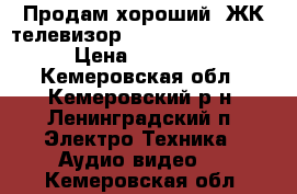 Продам хороший  ЖК-телевизор Samsung UE32D5000 › Цена ­ 15 000 - Кемеровская обл., Кемеровский р-н, Ленинградский п. Электро-Техника » Аудио-видео   . Кемеровская обл.